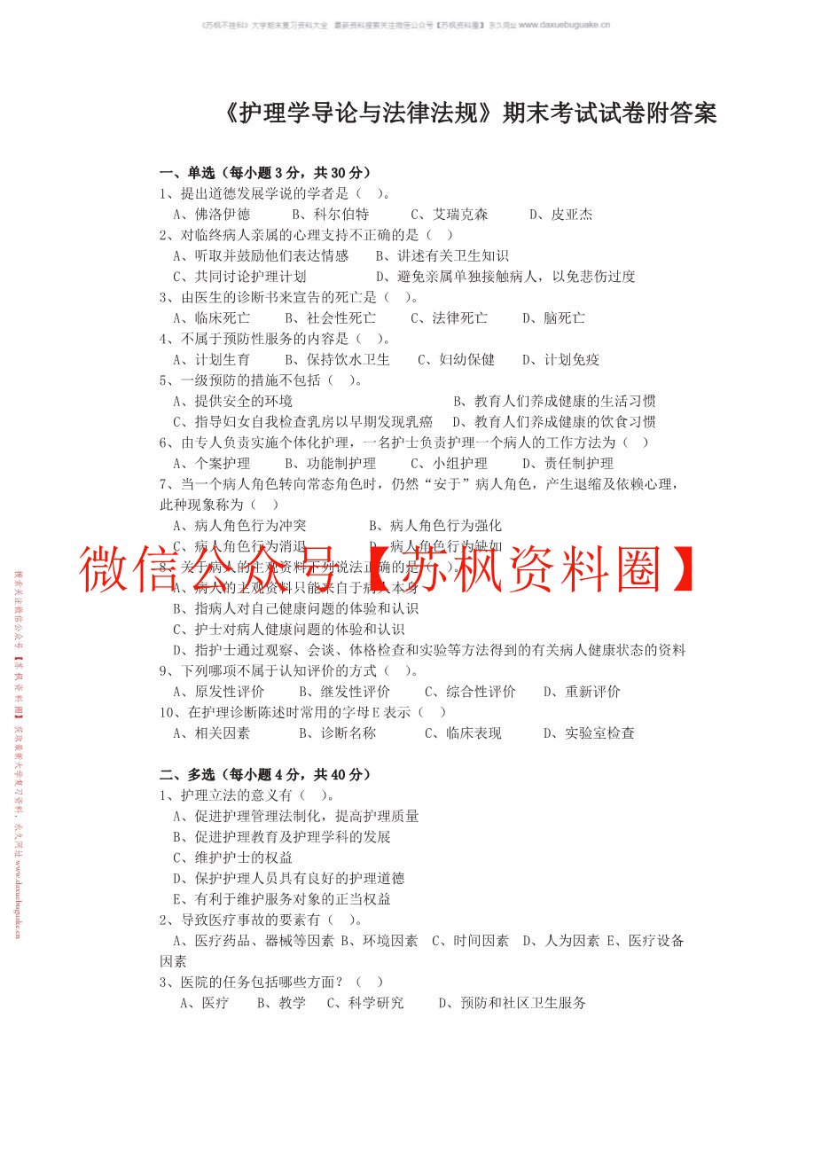 护理学导论与法律法规